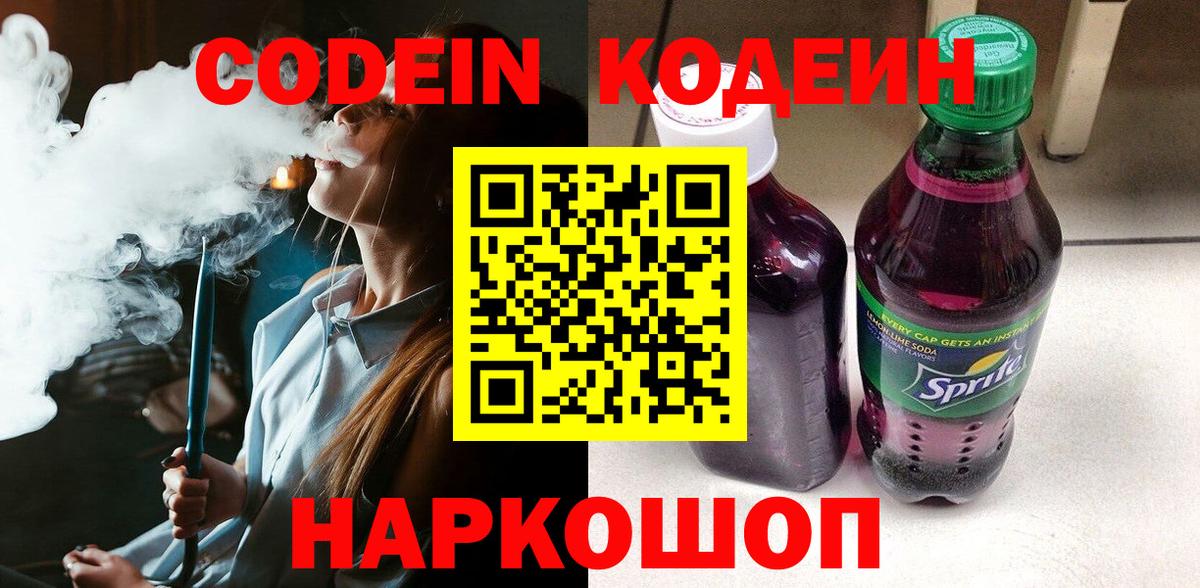 Кодеиновый сироп Lean Purple Drank  Кодеиновый сироп Lean Purple Drank  Вход с VPN  Соликамск 